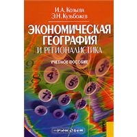 Экономическая география и регионалистика, И. А. Козьева, Э. Н. Кузьбожев