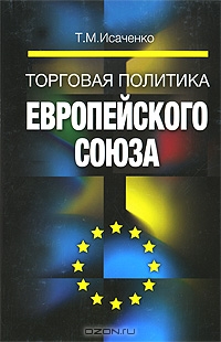 Торговая политика Европейского Союза, Т. М. Исаченко 
