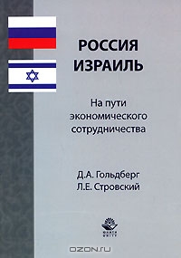 Россия - Израиль. На пути экономического сотрудничества, Д. А. Гольдберг, Л. Е. Стровский