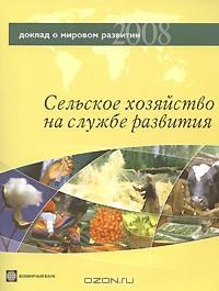 Доклад о мировом развитии 2008. Сельское хозяйство на службе развития,  