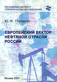 Европейский вектор нефтяной отрасли России, Ю. Н. Глущенко