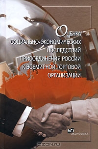 Оценка социально-экономических последствий присоединения России к Всемирной торговой организации