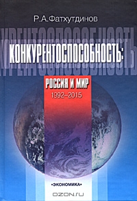 Конкурентоспособность. Россия и мир. 1992-2015, Р. А. Фатхутдинов
