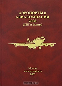 Аэропорты и авиакомпании 2008 (СНГ и Балтия)