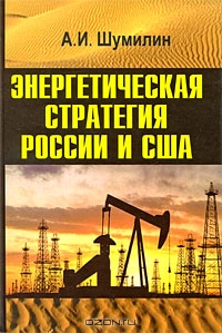 Энергетическая стратегия России и США, А. И. Шумилин