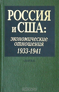 Россия и США: Экономические отношения. 1933-1941. Сборник документов