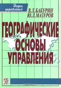 Географические основы управления, В. Л. Бабурин, Ю. Л. Мазуров