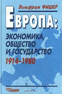 Европа: экономика, общество и государство. 1914 - 1980, Вольфрам Фишер