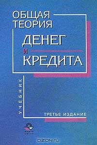 Общая теория денег и кредита, Под редакцией Е. Ф. Жукова