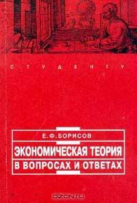 Экономическая теория в вопросах и ответах, Борисов Е.Ф.