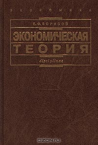 Экономическая теория, Е. Ф. Борисов