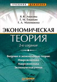Экономическая теория, Амосова В.В., Гукасьян Г.М., Маховикова Г.А.