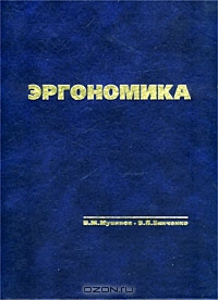 Эргономика. Учебник, В. М. Мунипов, В. П. Зинченко