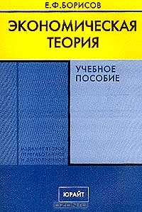 Экономическая теория, Борисов Е.Ф.
