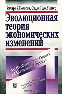 Эволюционная теория экономических изменений, Ричард Р. Нельсон, Сидней Дж. Уинтер