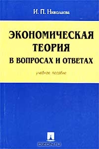 Экономическая теория в вопросах и ответах, И. П. Николаева