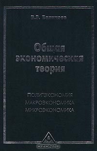 Общая экономическая теория, В. З. Баликоев