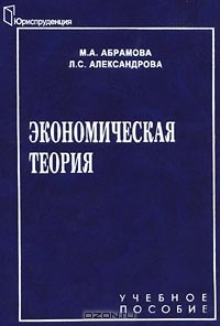 Экономическая теория, М. А. Абрамова, Л. С. Александрова