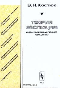Теория эволюции и социоэкономические процессы: Монография Серия:, Костюк В.Н.