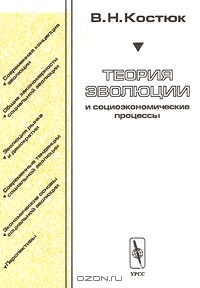 Теория эволюции и социоэкономические процессы, В. Н. Костюк