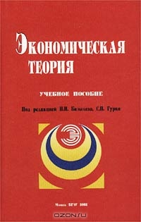 Экономическая теория, Под редакцией Н. И. Базылева, С. П. Гурко