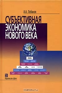 Субъективная экономика нового века, А. А. Лобанов