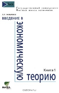 Введение в экономическую теорию. Книга 1, Л. Л. Любимов 
