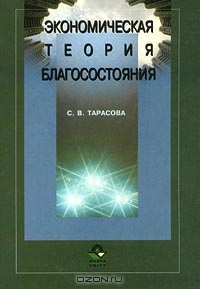 Экономическая теория благосостояния, С. В. Тарасова