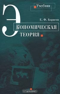 Экономическая теория, Е. Ф. Борисов 