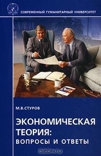 Экономическая теория: вопросы и ответы, М. В. Стуров