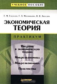 Экономическая теория. Практикум, Г. М. Гукасьян, Г. А. Маховикова, В. В. Амосова