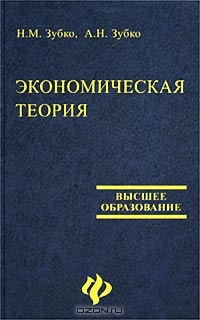 Экономическая теория, Н. М. Зубко, А. Н. Зубко