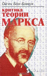 Критика теории Маркса, Ойген Бем-Баверк