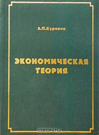 Экономическая теория, Л. П. Кураков