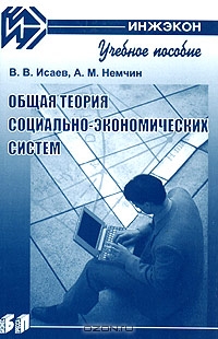Общая теория социально-экономических систем, В. В. Исаев, А. М. Немчин