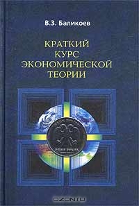 Краткий курс экономической теории, В. З. Баликоев 