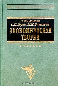 Экономическая теория, Н. И. Базылев, С. П. Гурко, М. Н. Базылева