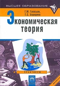 Экономическая теория. Практикум, Г. М. Гукасьян, Т. С. Бородина