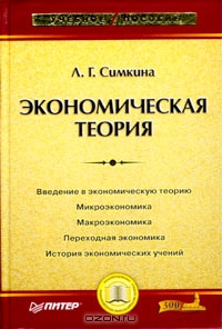Экономическая теория, Л. Г. Симкина