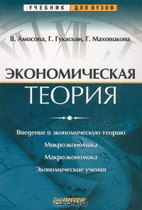 Экономическая теория, В. Амосова, Г. Гукасьян, Г. Маховикова