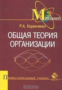 Общая теория организации, Р. А. Коренченко 
