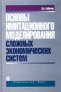 Основы имитационного моделирования сложных экономических систем, Н. Б. Кобелев 