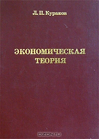 Экономическая теория, Л. П. Кураков
