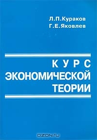 Курс экономической теории, Л. П. Кураков, Г. Е. Яковлев