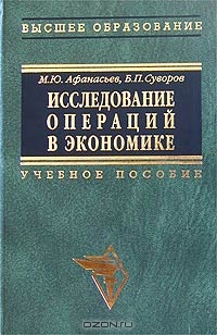 Исследование операций в экономике: модели, задачи, решения, М. Ю. Афанасьев, Б. П. Суворов