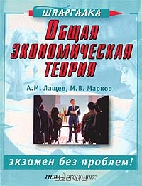 Общая экономическая теория, А. М. Лащев, М. В. Марков