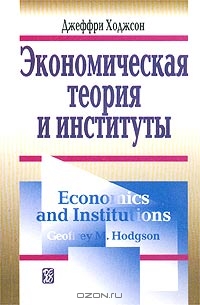 Экономическая теория и институты. Манифест современной институциональной экономической теории, Джеффри Ходжсон