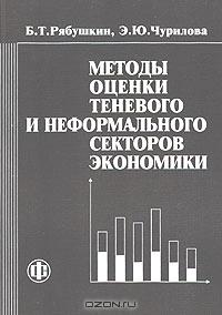 Методы оценки теневого и неформального секторов экономики, Б. Т. Рябушкин, Э. Ю. Чурилова