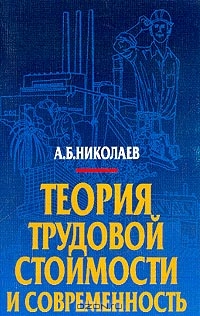 Теория трудовой стоимости и современность, Николаев А.Б.