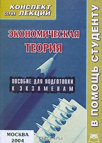 Экономическая теория, А. Н. Лизогуб, В. И. Симоненко